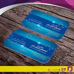 کارت  ویزیت  خدمات پزشکی متخصص قلب و عروق کد 010710005