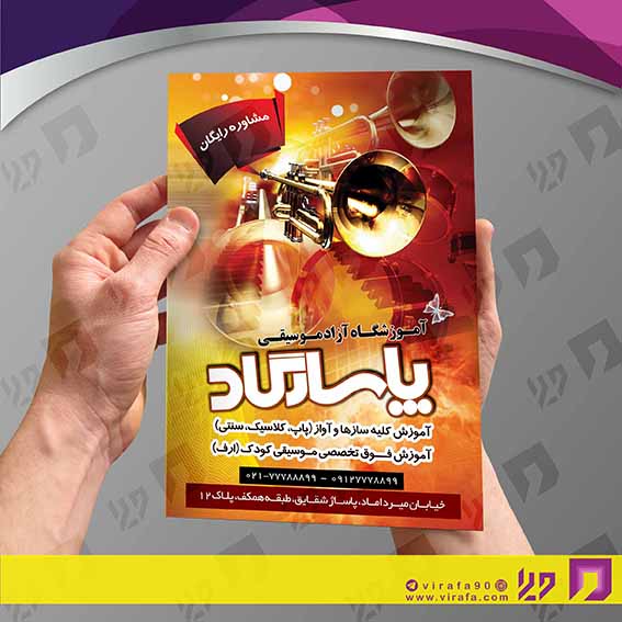 تراکت رنگی آموزشگاه‌ها  آموزشگاه موسیقی کد 020309003