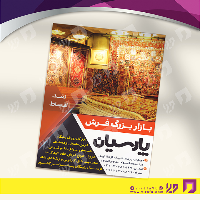 تراکت رنگی دکور و تزئینات داخلی ساختمان فروشگاه فرش و موکت کد 021202007