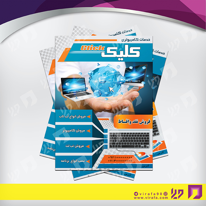 تراکت رنگی فناوری و ارتباطات فروشگاه کامپیوتر کد 021402001