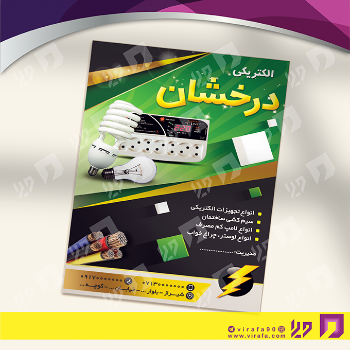 تراکت رنگی متفرقه الکتریکی کد 021803001