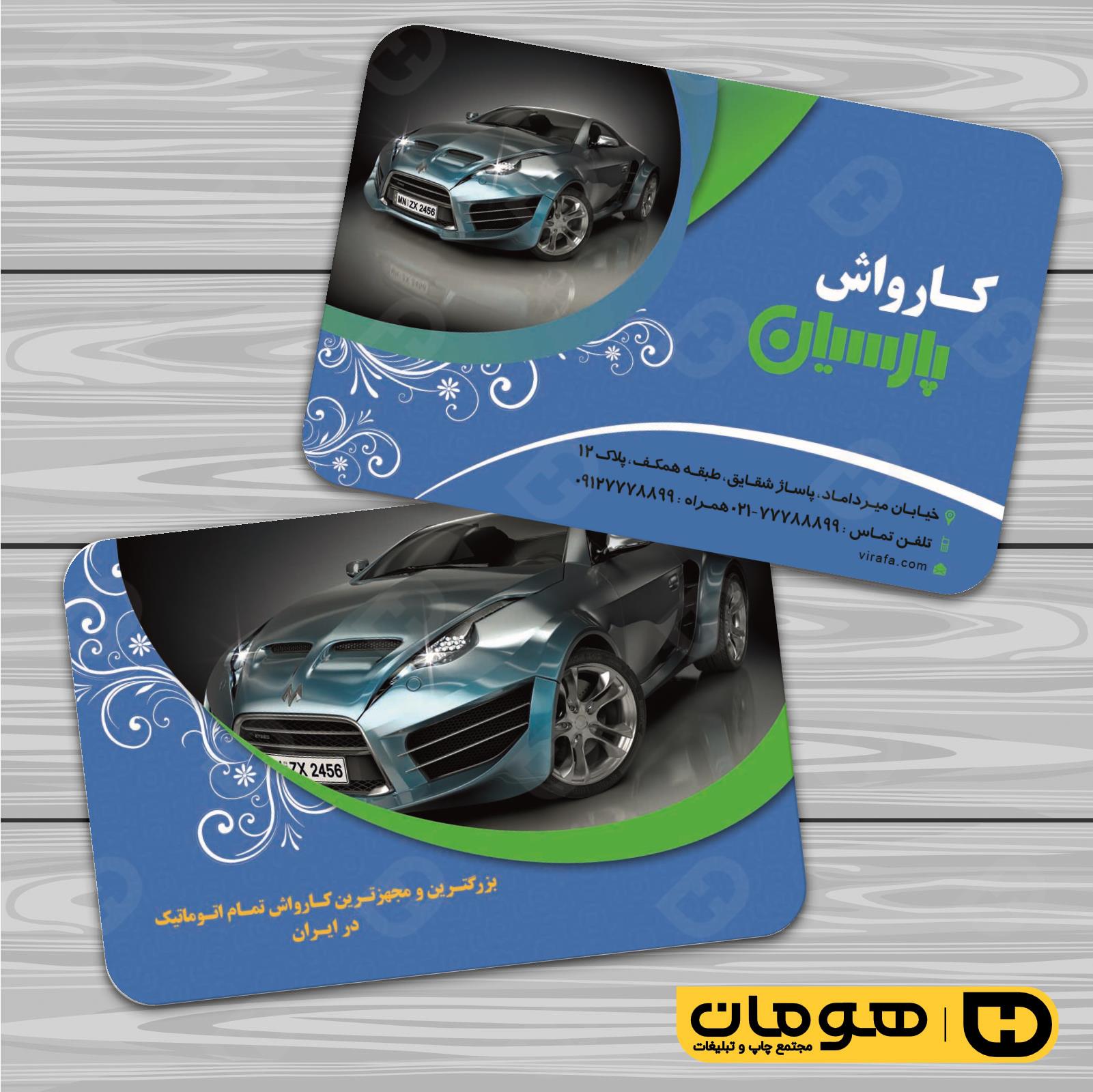 کارت  ویزیت  اتومبیل و موتورسیکلت کارواش کد 010108012