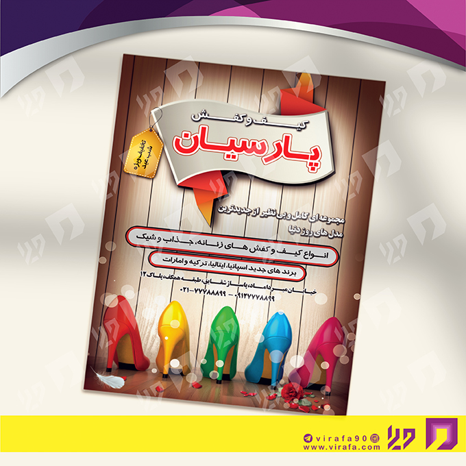 تراکت رنگی پوشاک و البسه فروشگاه کیف و کفش کد 020406009