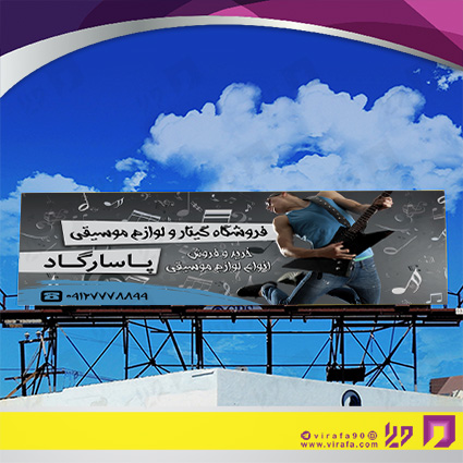 بنر و لارج فرمت آموزشگاهها آموزشگاه موسیقی کد 14010305004