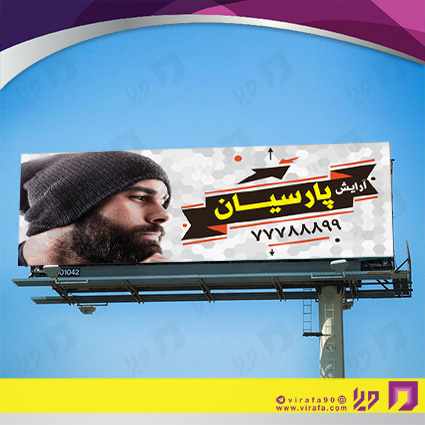 بنر و لارج فرمت خدمات آرایشی و زیبایی آرایشگاه آقایان کد 14010501020