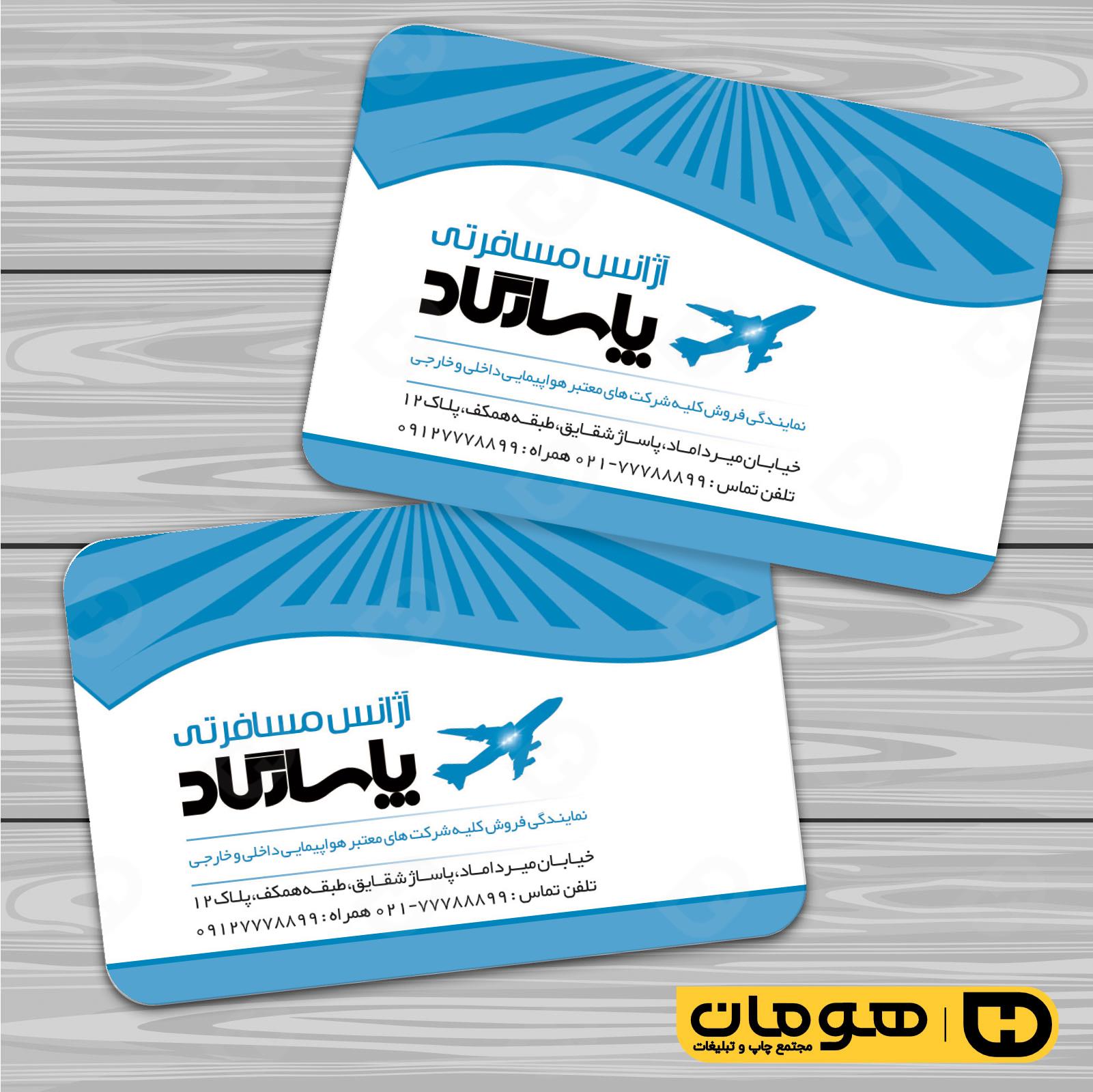 کارت  ویزیت  خدمات مسافرتی آژانس مسافرتی کد 011201005