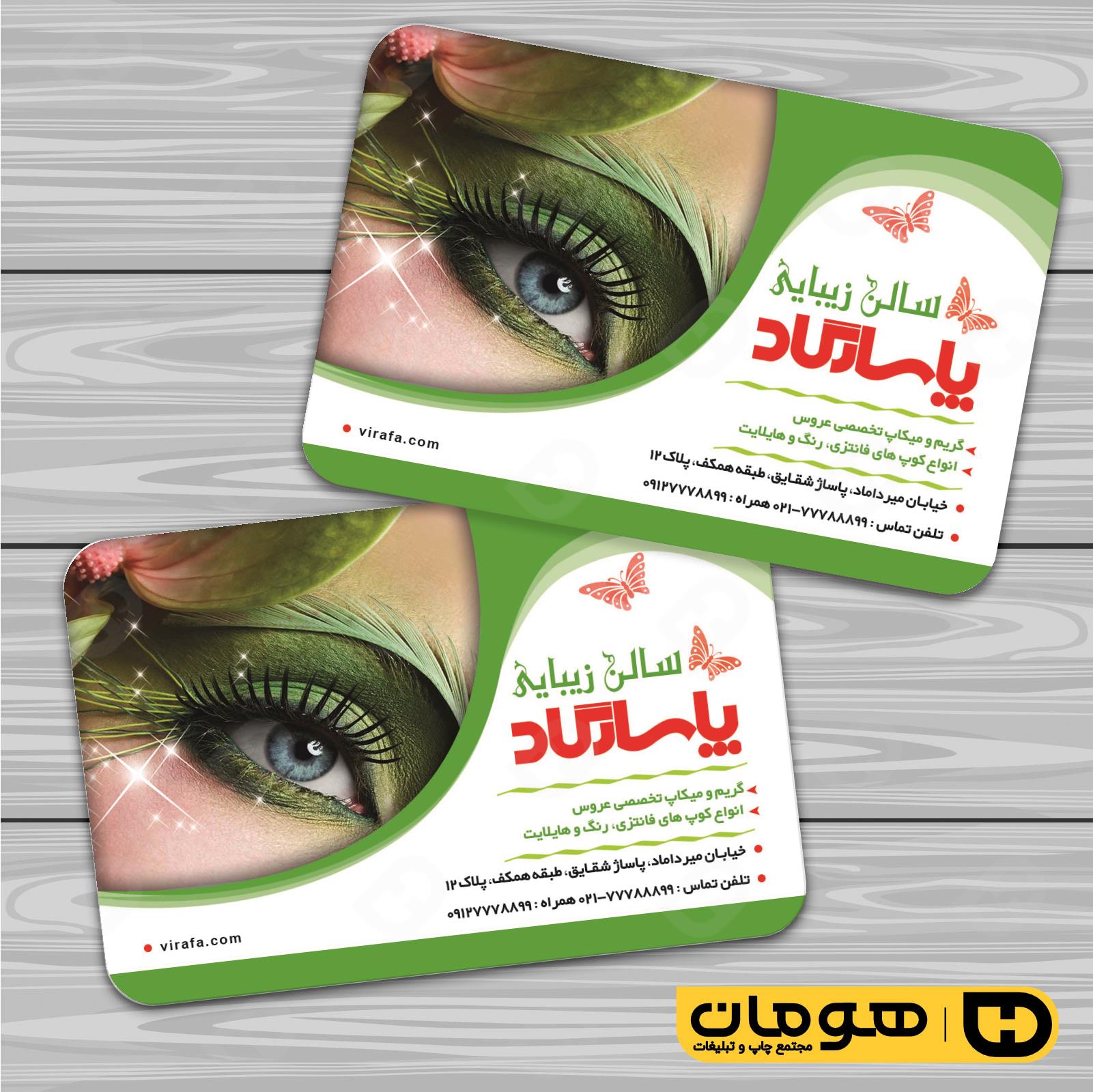 کارت  ویزیت  خدمات آرایشی و زیبایی آرایشگاه بانوان کد 010502071