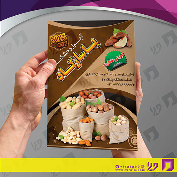 تراکت رنگی مواد غذایی فروشگاه آجیل و خشکبار کد 021708006