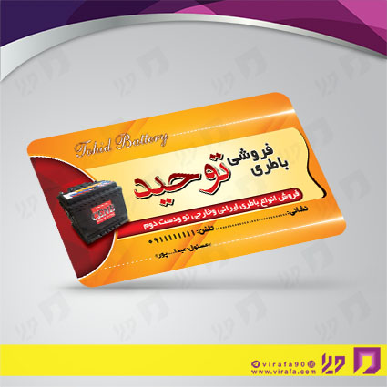 کارت  ویزیت  متفرقه باطری ماشین کد 012004001