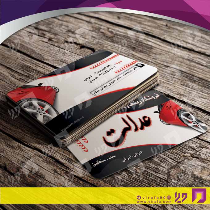 کارت  ویزیت  اتومبیل و موتورسیکلت لاستیک و آپاراتی کد 010109003