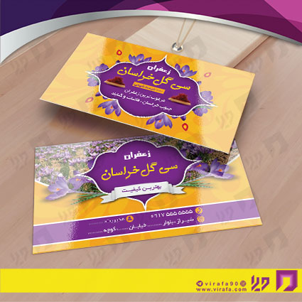 کارت  ویزیت  مواد غذایی فروشگاه زعفران کد 011910002