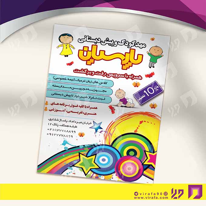 تراکت رنگی آموزشگاه‌ها  مهد کودک کد 020311005