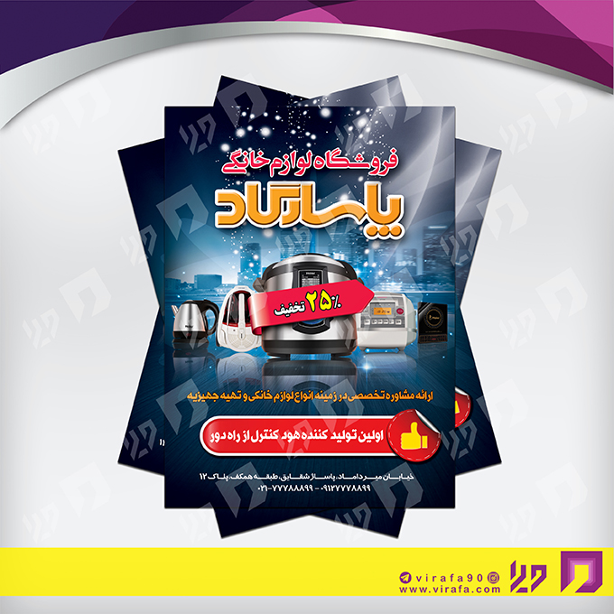 تراکت رنگی لوازم خانگی و برقی فروشگاه لوازم خانگی کد 021503006