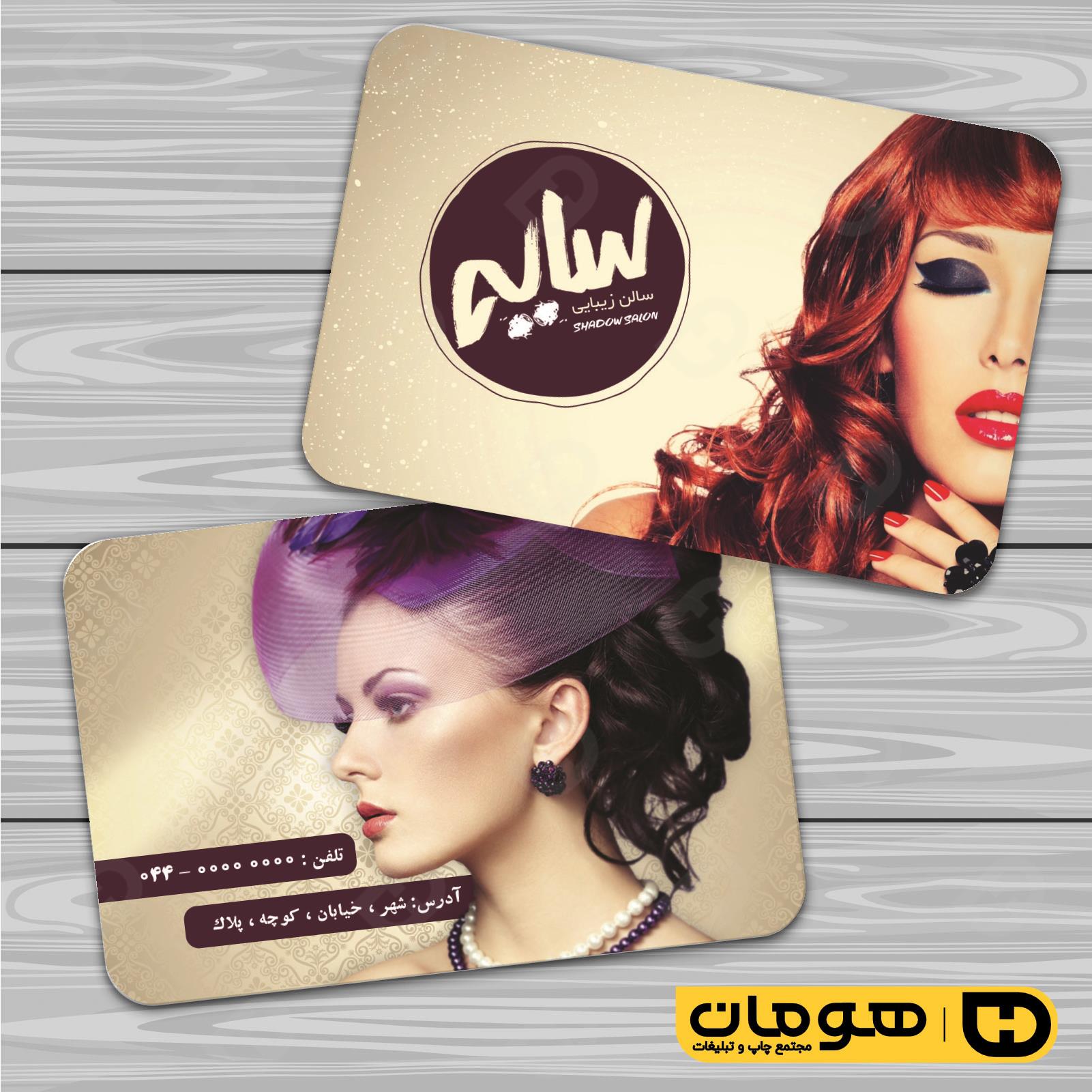 کارت  ویزیت  خدمات آرایشی و زیبایی آرایشگاه بانوان کد 010502038