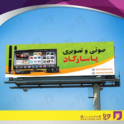 بنر و لارج فرمت لوازم خانگی و برقی فروشگاه صوتی تصویری کد 14011702003