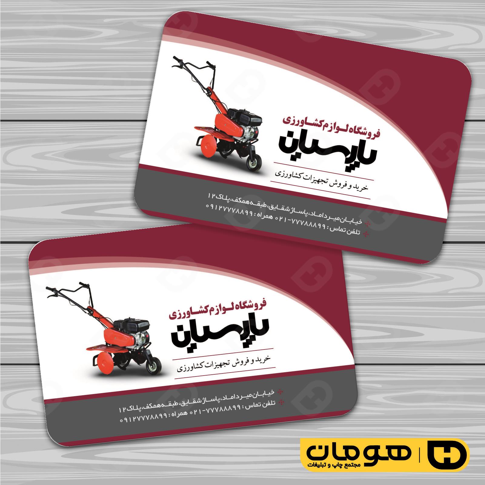 کارت  ویزیت  خدمات صنعتی فروشگاه لوازم کشاورزی کد 010909003