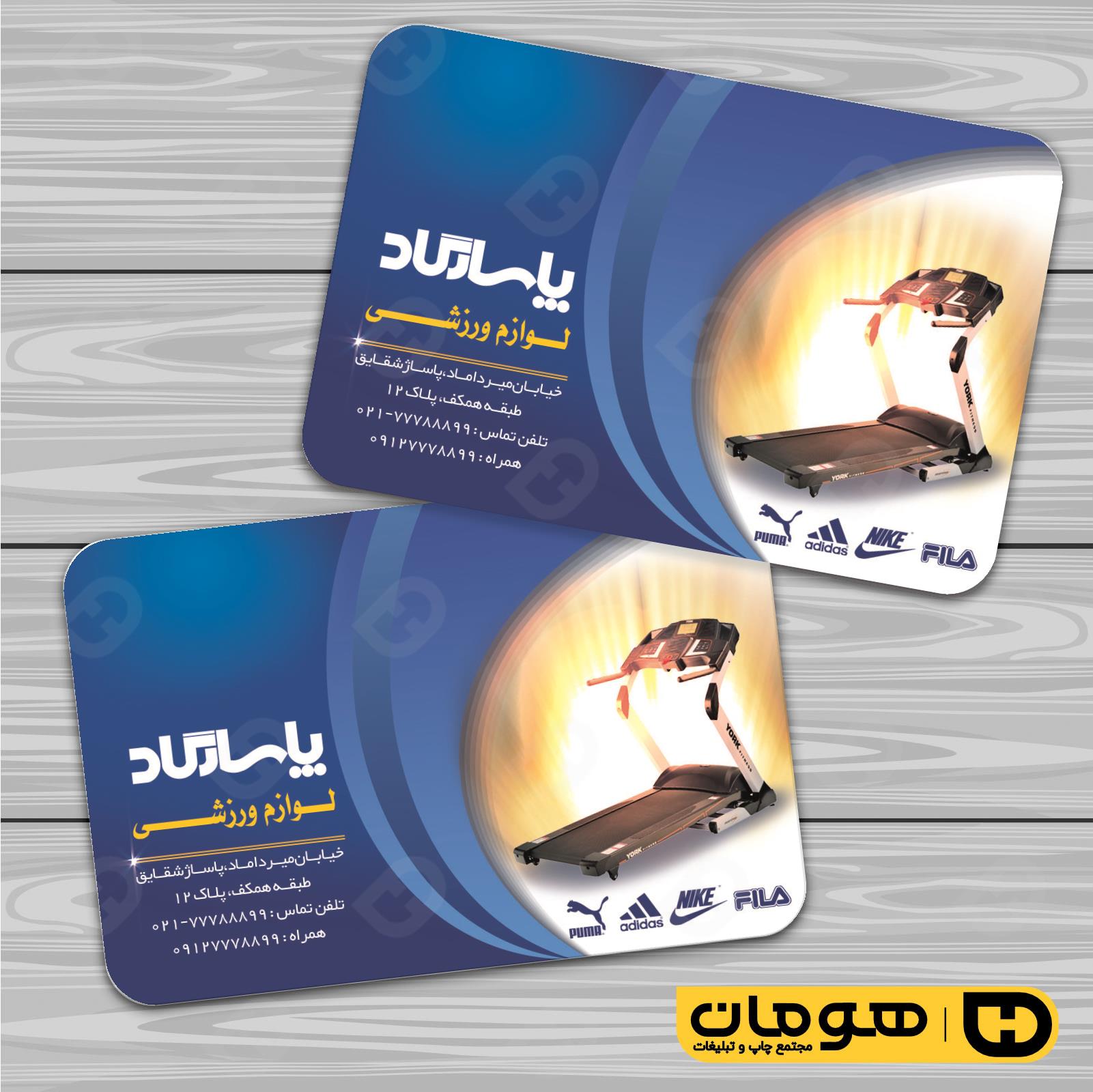 کارت  ویزیت  خدمات ورزشی فروشگاه لوازم ورزشی کد 011306027