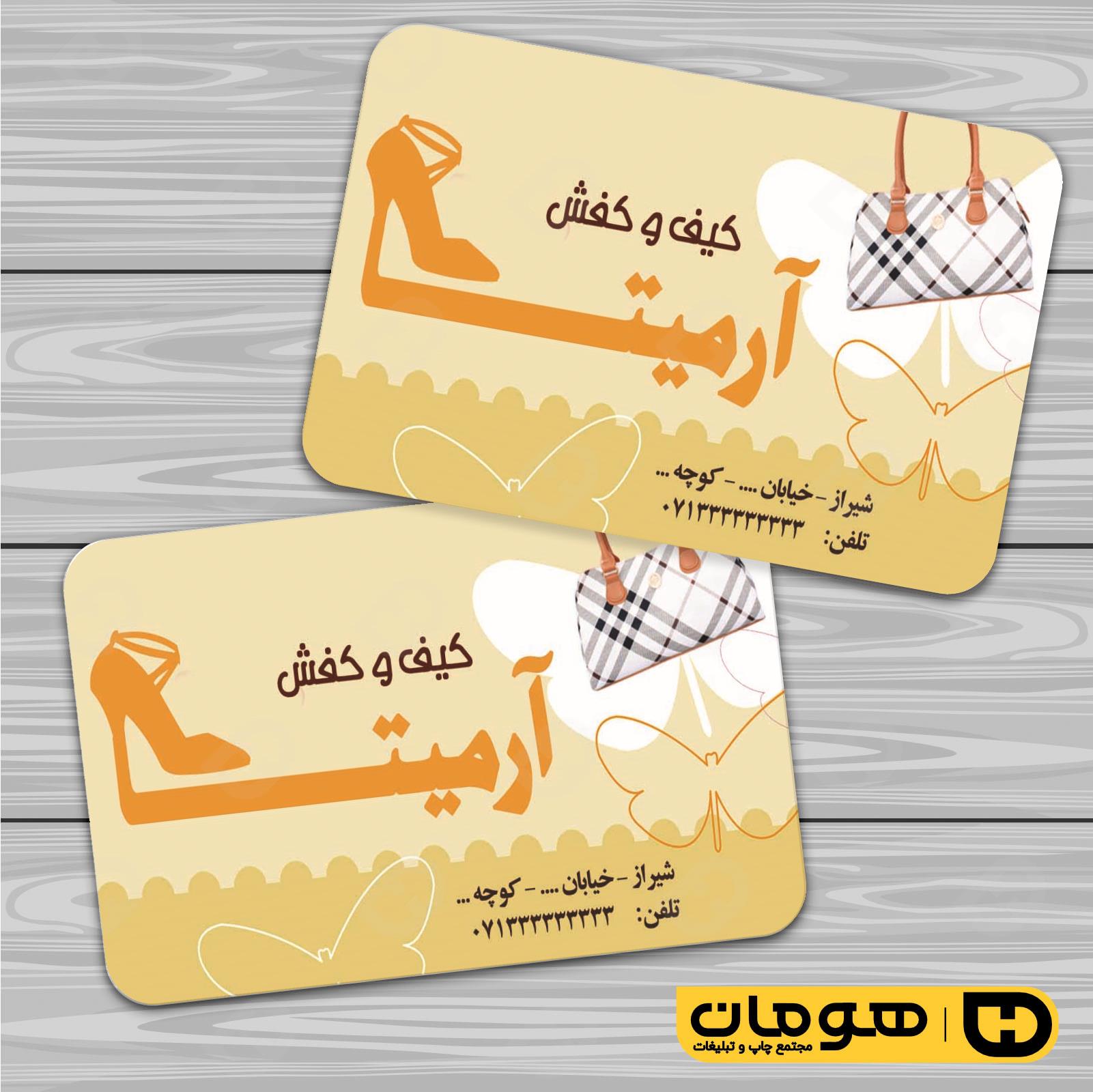 کارت  ویزیت  پوشاک و البسه  فروشگاه کیف و کفش کد 010407011