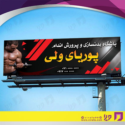 بنر و لارج فرمت خدمات ورزشی باشگاه بدنسازی کد 14011201002