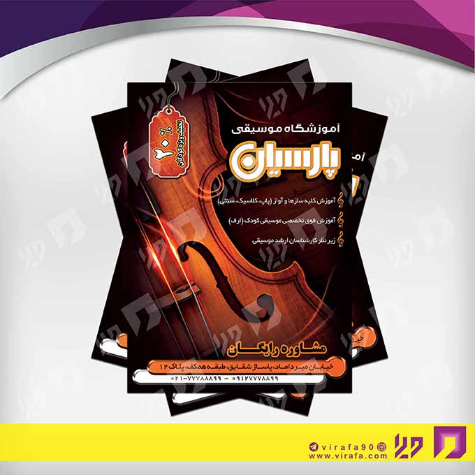 تراکت رنگی آموزشگاه‌ها  آموزشگاه موسیقی کد 020309001
