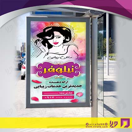 بنر و لارج فرمت خدمات آرایشی و زیبایی آرایشگاه بانوان کد 14010502029