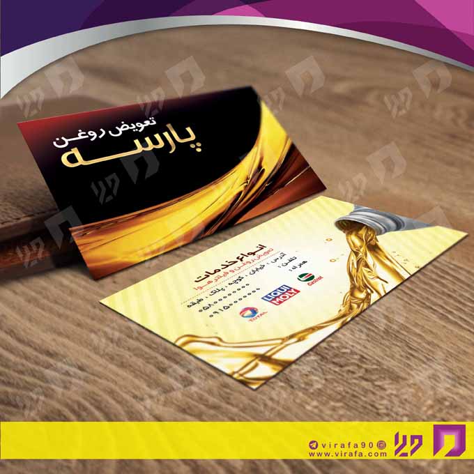کارت  ویزیت  اتومبیل و موتورسیکلت تعویض روغن کد 010106007