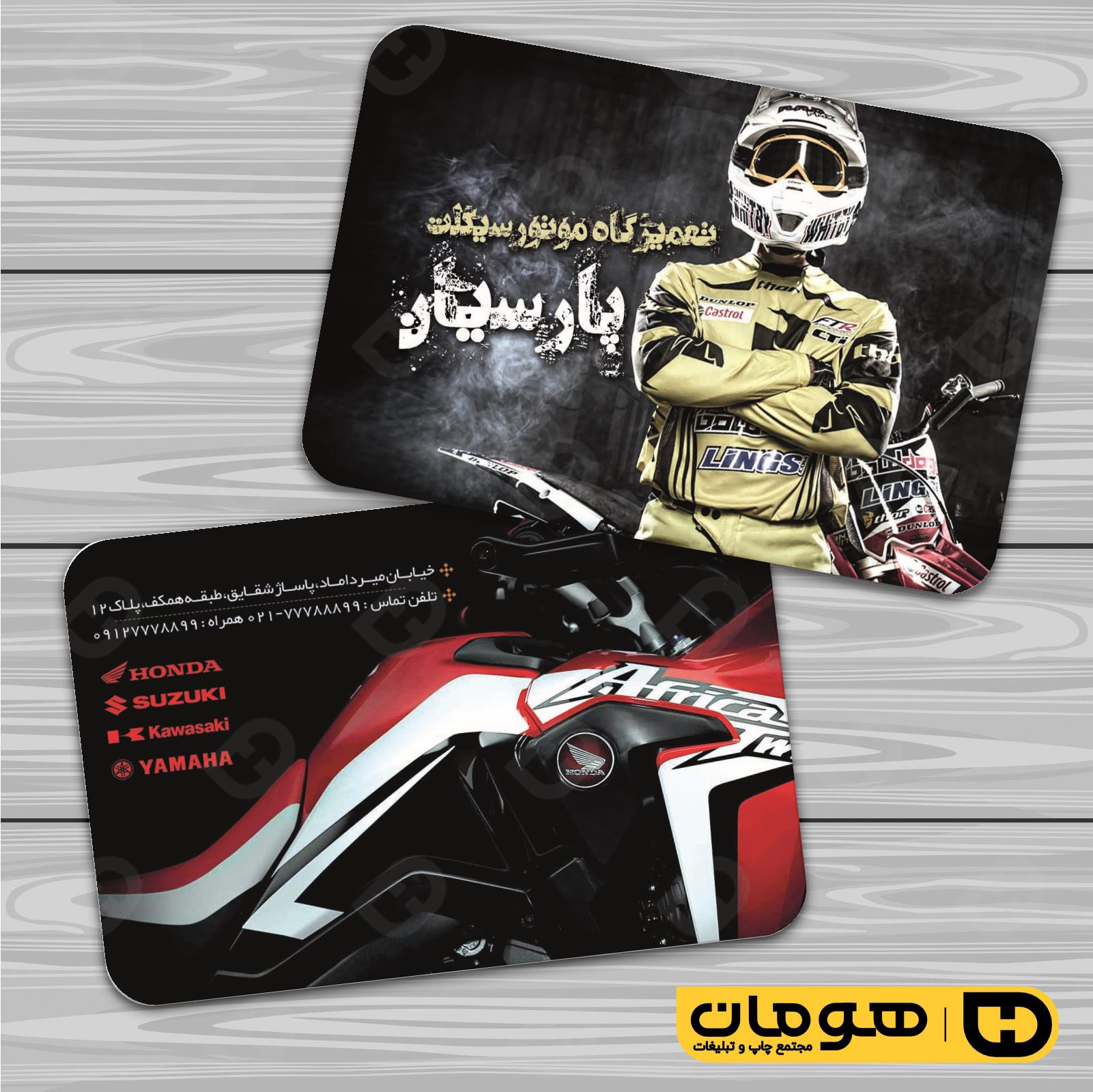 کارت  ویزیت  اتومبیل و موتورسیکلت تعمیرگاه موتورسیکلت کد 010105008