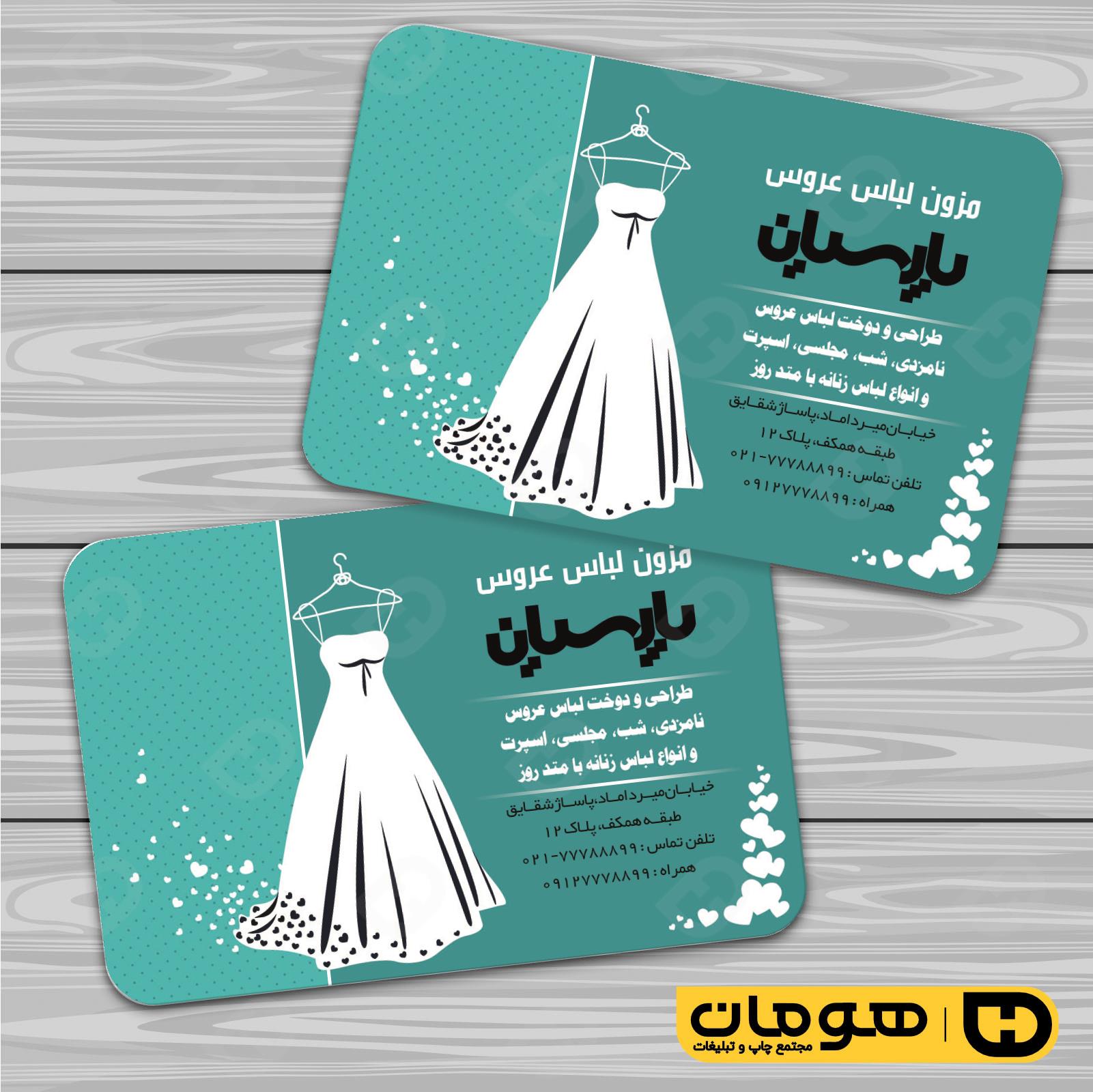 کارت  ویزیت  خدمات مجالس و مراسم مزون عروس کد 011105015