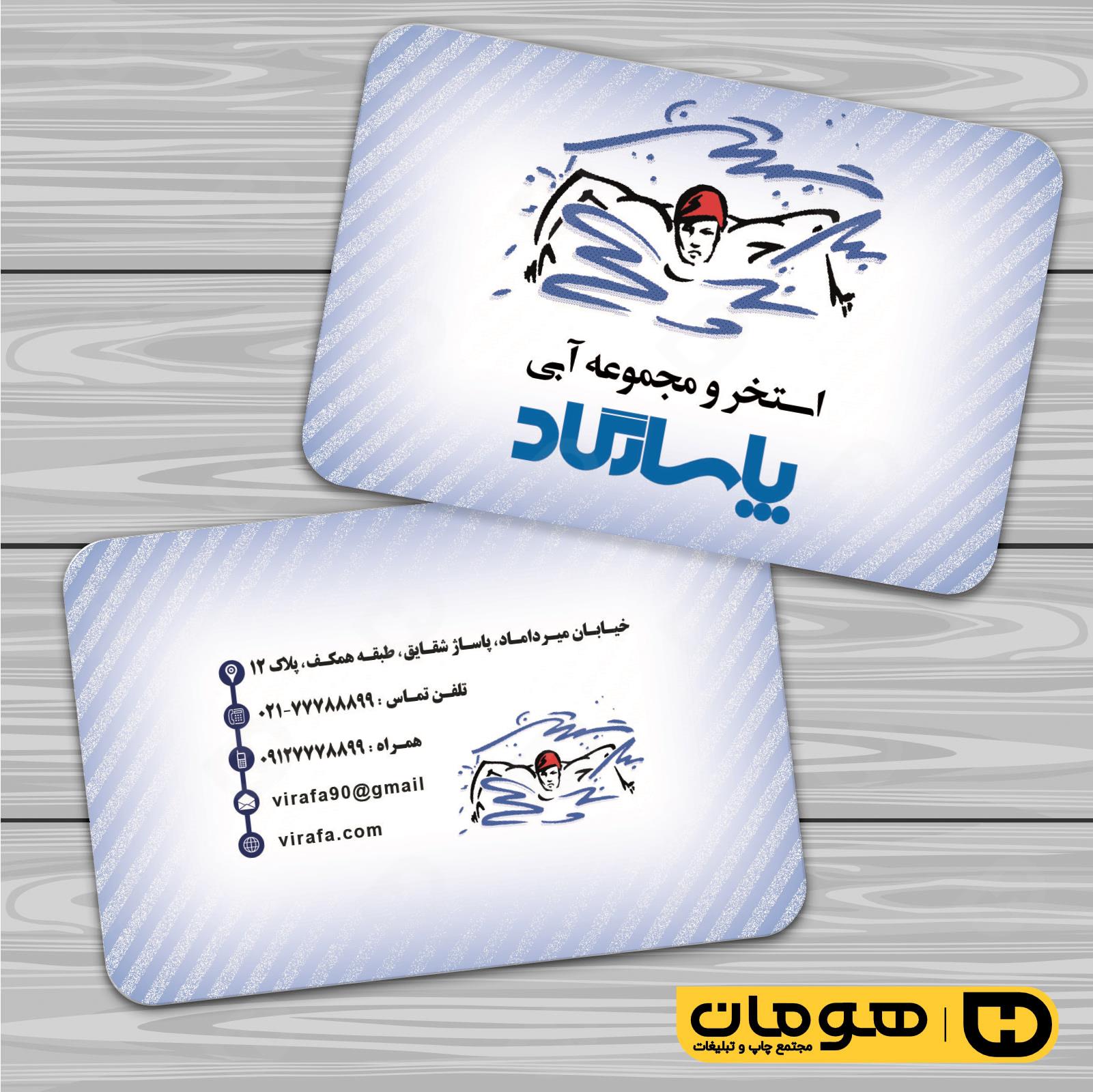 کارت  ویزیت  خدمات ورزشی استخر و مجموعه آبی کد 011301009