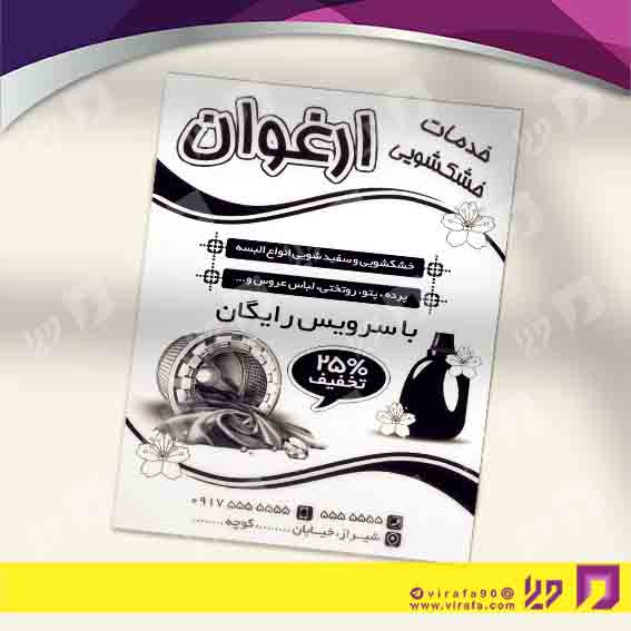 تراکت ریسو پوشاک و البسه خشکشویی کد 030402008