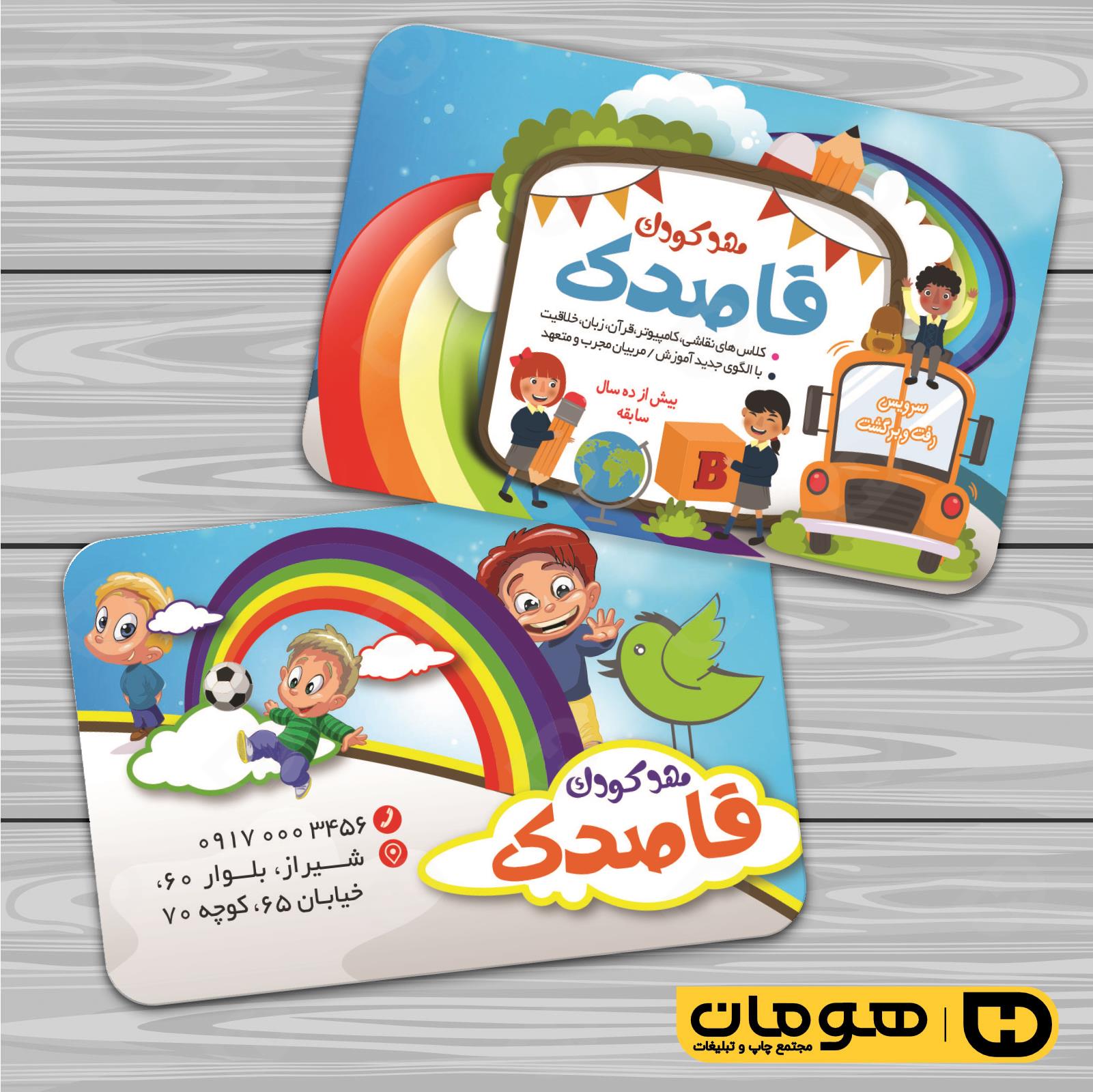 کارت  ویزیت  آموزشگاهها مهد کودک  کد 010309003
