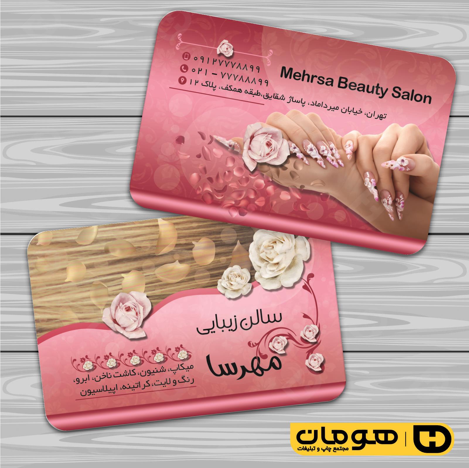 کارت  ویزیت  خدمات آرایشی و زیبایی آرایشگاه بانوان کد 010502088