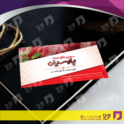کارت  ویزیت  مواد غذایی سوپر گوشت کد 011906009