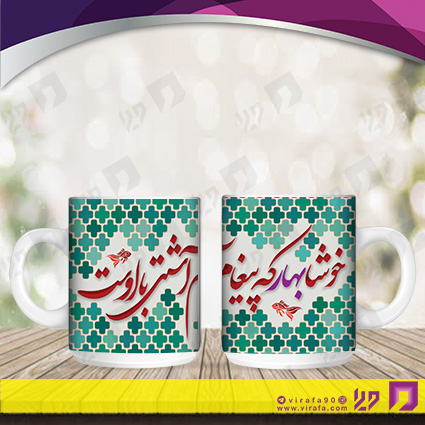 لیوان و ماگ روزهای مناسبتی نوروز کد 120101021