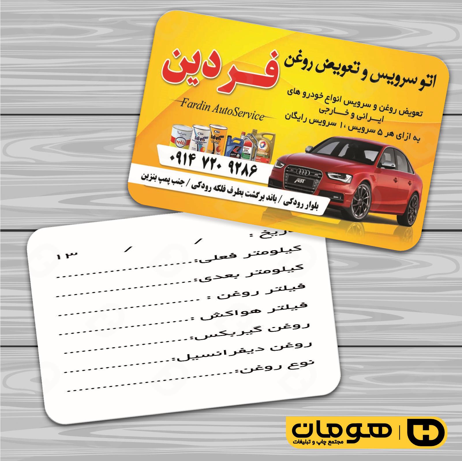 کارت  ویزیت  اتومبیل و موتورسیکلت تعویض روغن کد 010106002