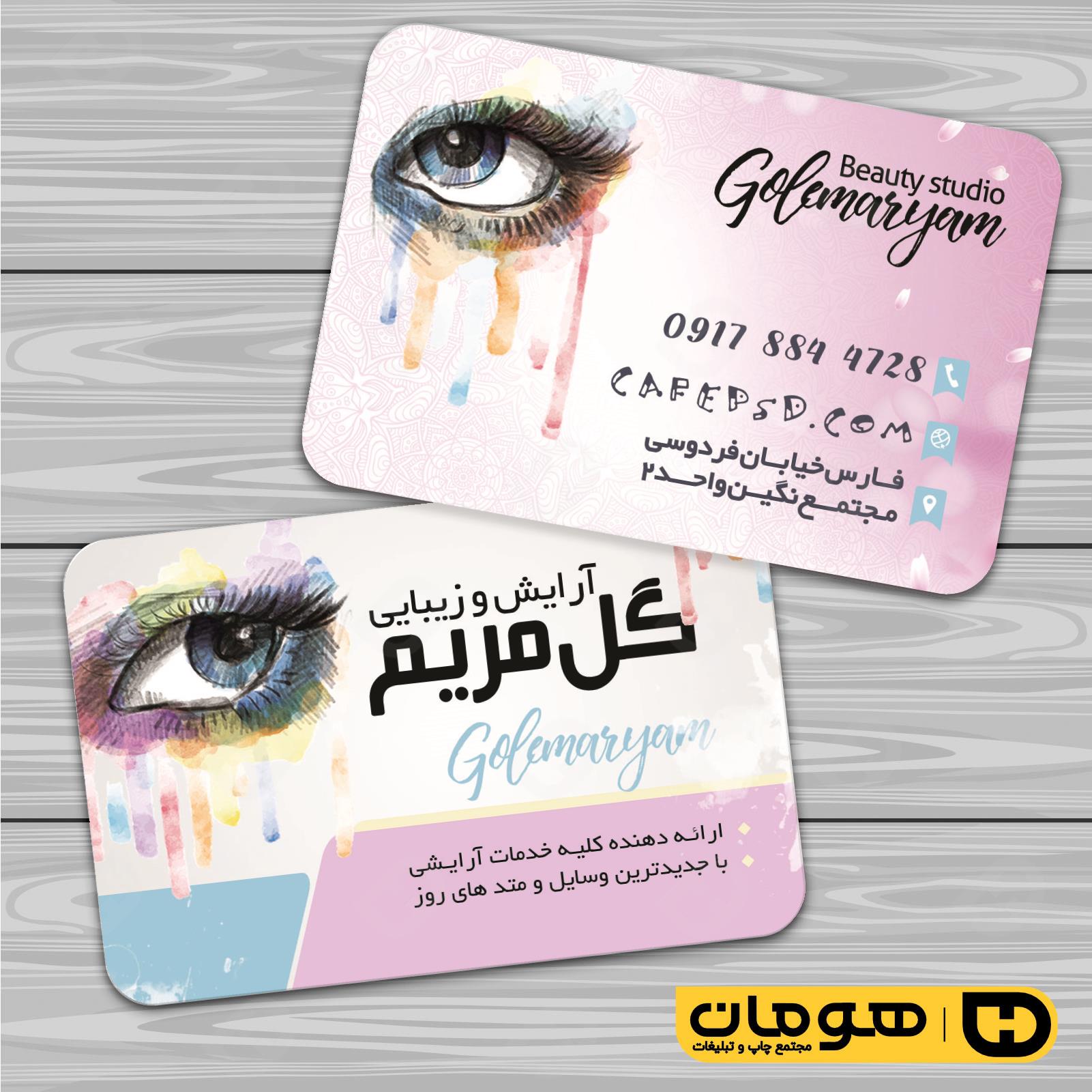 کارت  ویزیت  خدمات آرایشی و زیبایی آرایشگاه بانوان کد 010502060