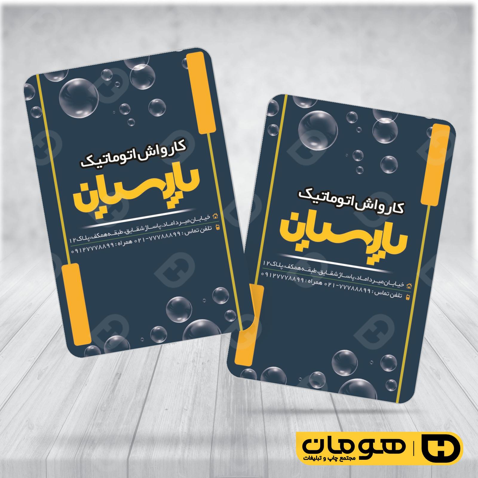 کارت  ویزیت  اتومبیل و موتورسیکلت کارواش کد 010108011