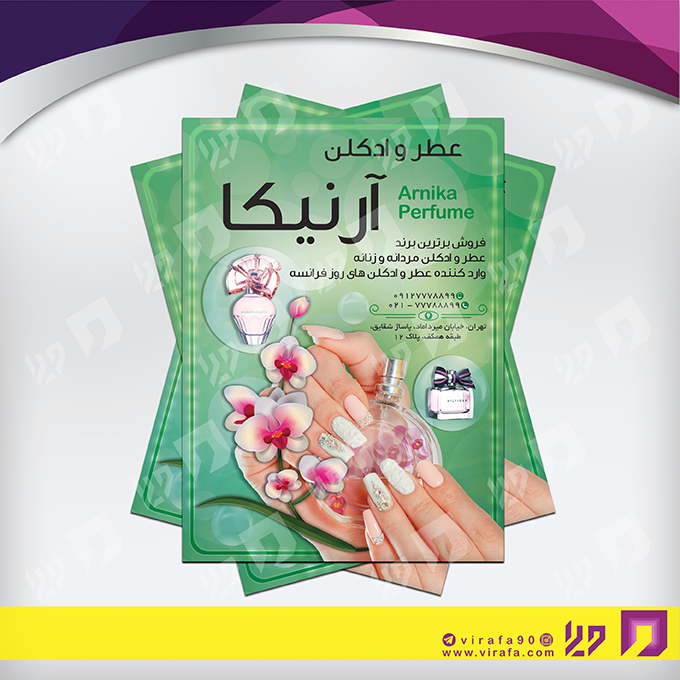 تراکت رنگی لوازم کادویی و زیورآلات گالری عطر و ادکلن کد 021604009