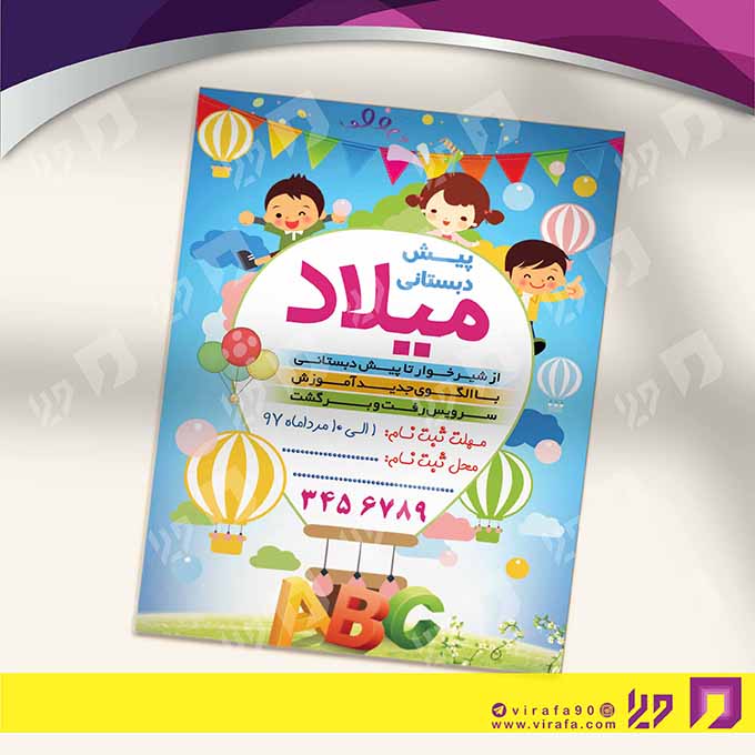 تراکت رنگی آموزشگاه‌ها  مهد کودک کد 020311022