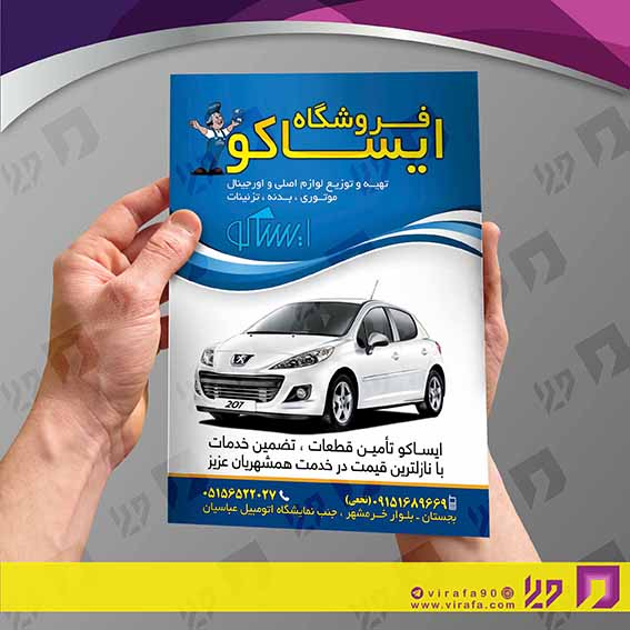 تراکت رنگی اتومبیل و موتورسیکلت  تزئینات و لوکس اتومبیل کد 020103006