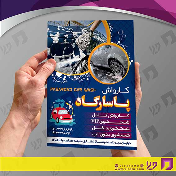 تراکت رنگی اتومبیل و موتورسیکلت  کارواش کد 020108001