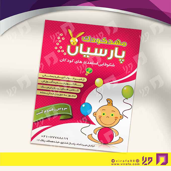 تراکت رنگی آموزشگاه‌ها  مهد کودک کد 020311012