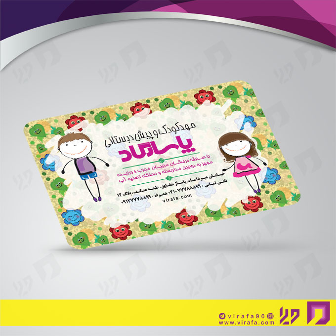 کارت  ویزیت  آموزشگاهها مهد کودک  کد 010309005