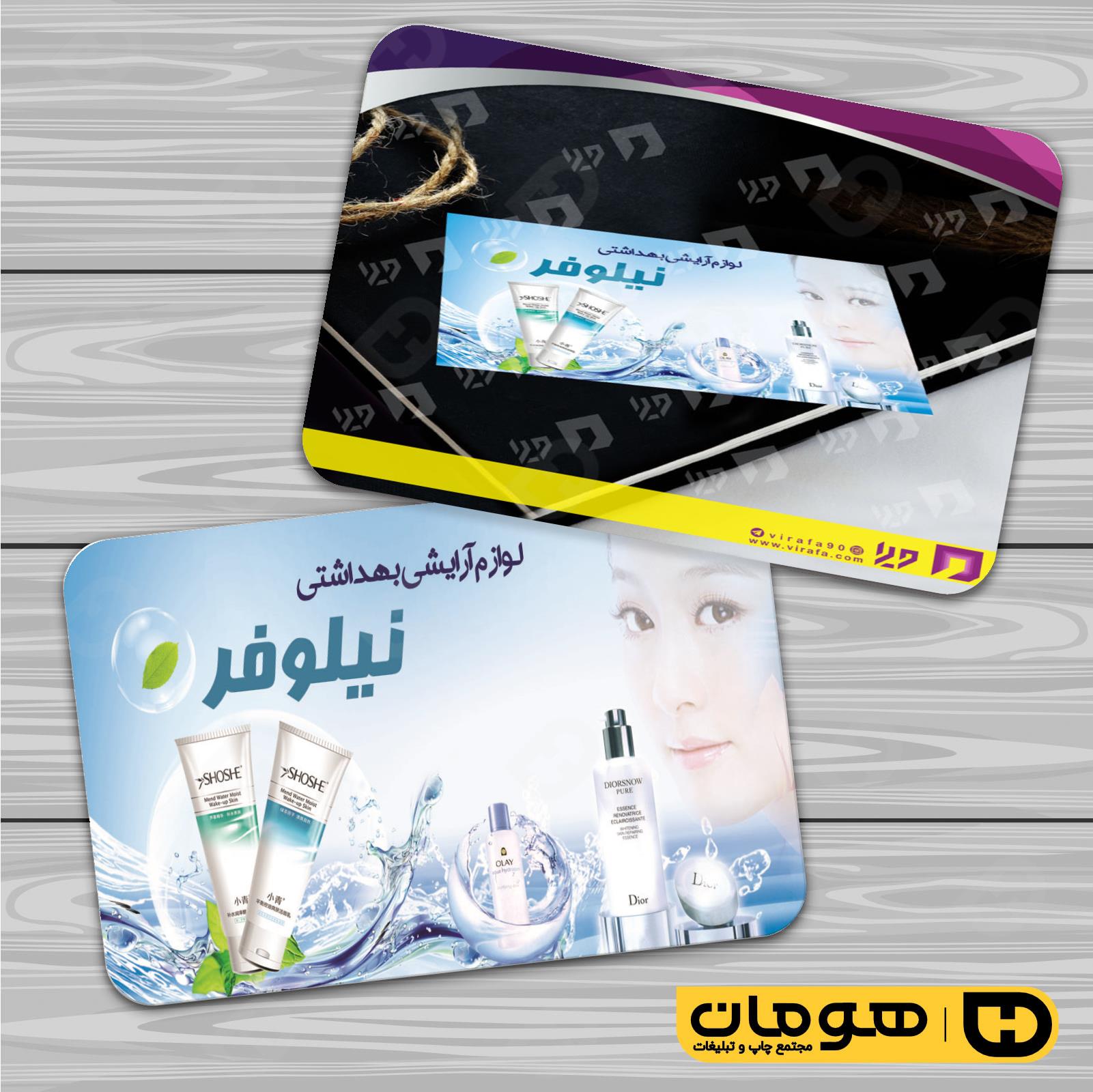 کارت  ویزیت  خدمات آرایشی و زیبایی لوازم آرایشی بهداشتی  کد 010503030