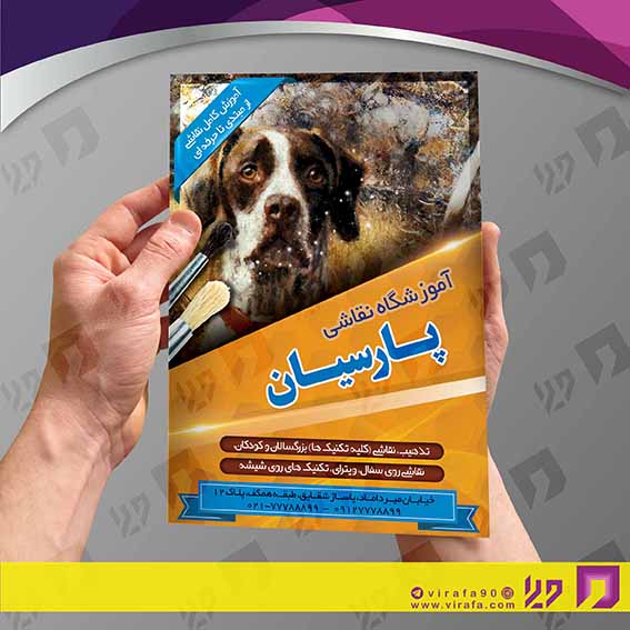 تراکت رنگی آموزشگاه‌ها  آموزشگاه نقاشی کد 020310003