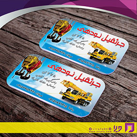 کارت  ویزیت  خدمات شهری جرثقیل و بیل مکانیکی کد 010803003