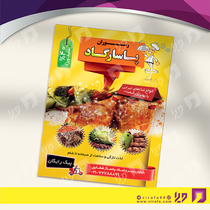تراکت رنگی رستوران و کافی شاپ رستوران کد 021303022