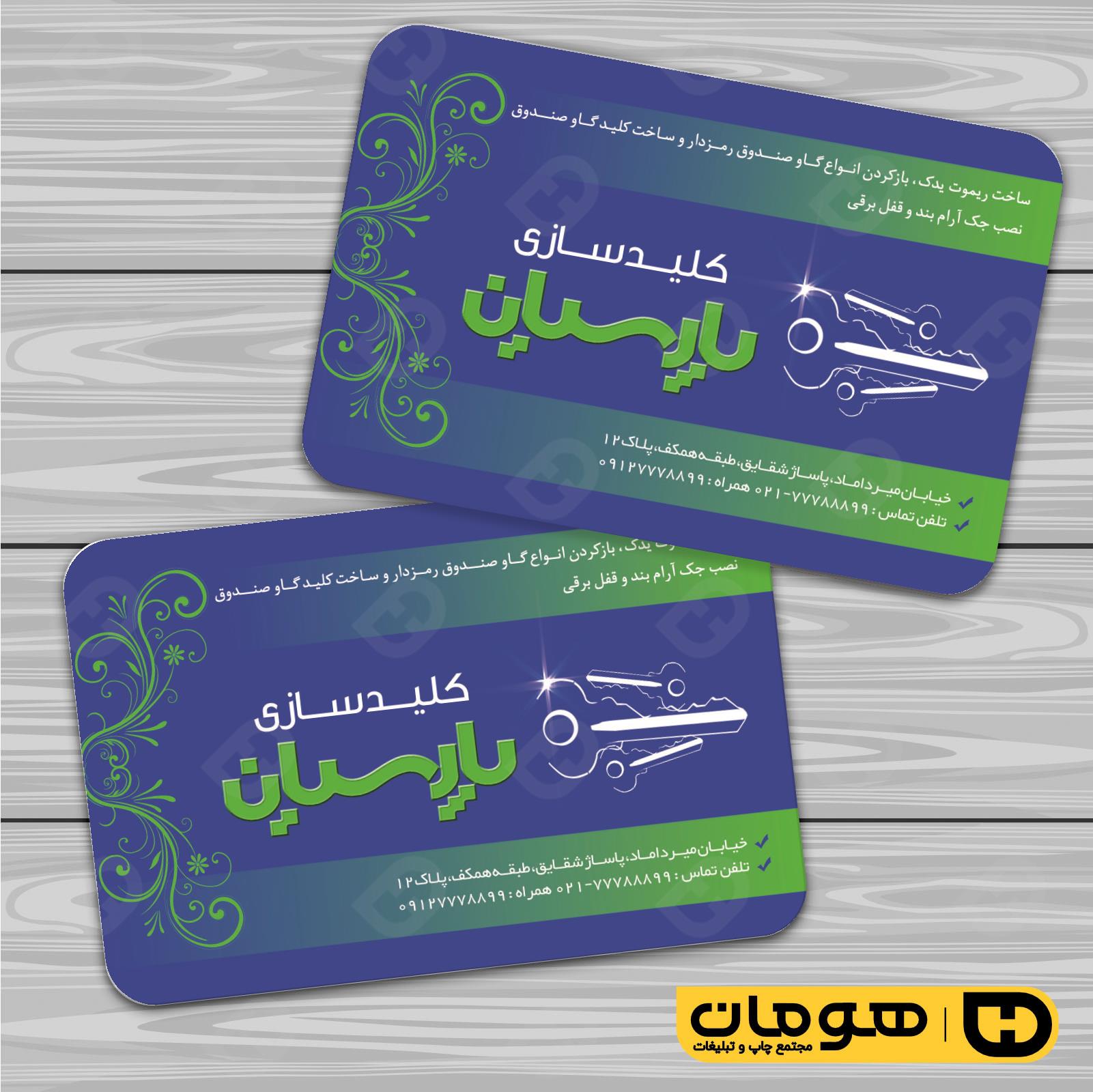 کارت  ویزیت  خدمات صنعتی کلید سازی کد 010910006