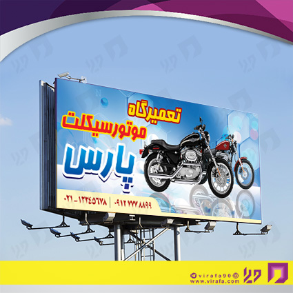 بنر و لارج فرمت اتومبیل و موتورسیکلت  تعمیرگاه موتورسیکلت کد 14010104011