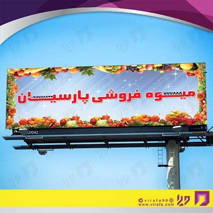 بنر و لارج فرمت مواد غذایی میوه فروشی کد 14011512026